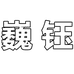 巍钰汽车用品旗舰店