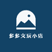 多多文玩小店