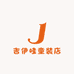 吉伊哇童装店