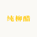 纯柳醋