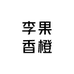 李果香橙
