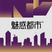 魅惑都市官方旗舰店