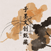 子墨文创臻藏
