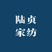 陆贞家纺