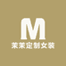 茉茉定制女装