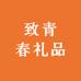 致青春礼品