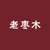 道韵天雷火炼老枣木