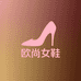 欧尚女鞋