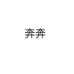 奔奔精品