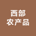 西部农产品