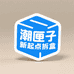 潮匣子新起点拆盒
