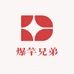 爆竿兄弟