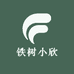 铁树小欣