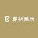 邶祈优品潮玩小铺