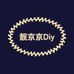 靓京京Diy订制店