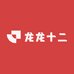 龙龙十二