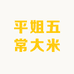 平姐五常大米