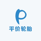 退役PLA平价轮胎
