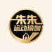 朱朱运动瑜伽