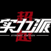 超越实力派