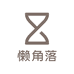 懒角落家居用品旗舰店