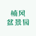 楠风盆景园