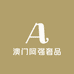 澳门阿强奢品店