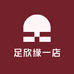 足欣缘一店