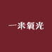 一米氧光手帐店
