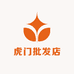 虎门批发店