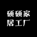 硕硕家居工厂