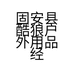 固安县酷狼户外用品经营部个体店