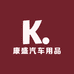 康盛汽车用品工厂店