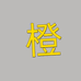 枣强县橙子吖商贸行