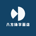 八方缘字画店