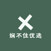 娴不住优选