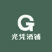 光凭酒铺