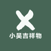 小吴吉祥物