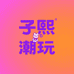 子熙潮玩社