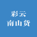 彩云南山货