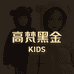 高梵 KIDS官方旗舰店