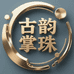 古韵掌珠文玩店