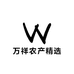 万祥农产精选