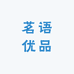 茗语优品