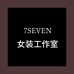 7SENEN女装工作室