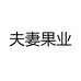 夫妻果业