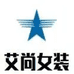 艾尚女装工厂店
