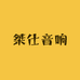 桀仕音响