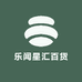 乐闻星汇百货