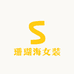珊瑚海衣橱